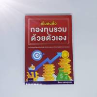 เริ่มต้นซื้อกองทุนรวมด้วยตัวเอง (ห่อปกฟรี)