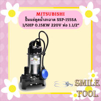 Mitsubishi ปั๊มแช่ดูดน้ำสะอาด SSP-155SA 1/5HP 0.15KW 220V ท่อ 1.1/2"