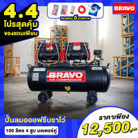 ! !โปรสุดคุ้ม ! ! สำหรับ 4.4 เเถมเสื้อมัดย้อม Bravo ตัว Limited 1 ตัว ของมีจำนวนจำกัด ปั้มลมออยฟรี Bravo 100 L มอเตอร์คู่ 4 สูบ.