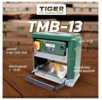 รับประกัน1ปี ราคาสุดคุม เครื่องรีดไม้ 13 นิ้ว ยี่ห้อ TIGER รุ่นTMB-13 เครื่องไสไม้ราคาถูก