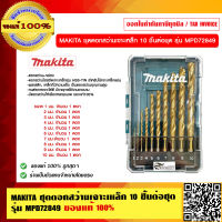 MAKITA ชุดดอกสว่านเจาะเหล็ก 10 ชิ้นต่อชุด รุ่น MPD72849 ของแท้ 100%