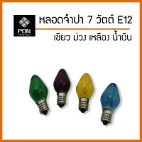 หลอดจำปา 7 วัตต์ ขั้ว E 12 รหัส C7 สี เขียว , เหลือง , น้ำเงิน , ม่วง