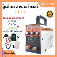 **โฉมใหม่ แรงกว่าเดิม! เครื่องเชื่อม ตู้เชื่อม อินเวอร์เตอร์ LUCA MMA-650S / VALU S400 / Weld Premium ระบบ MMA ของแถมเพียบ!!