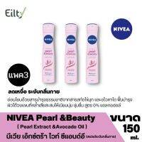 (แพค3) Nivea Pearl &amp;Beauty นีเวีย เพิร์ล แอนด์ บิวตี้ สเปรย์ระงับกลิ่นกาย ยาวนาน 48 ชั่วโมง สารสกัดจากไข่มุกและอะโวคาโด ปรับผิวใต้วงแขน ขนาด 150 ml.