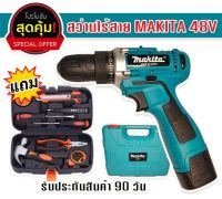 สว่านแบต สว่านไร้สาย Makita 48v มีระบบกระแทก (10 mm.) แถมฟรี ชุดกระเป๋าเครื่องมือช่างเอนกประสงค์