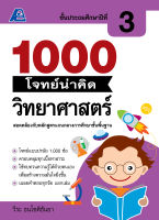 1000 โจทย์น่าคิด วิทยาศาสตร์ ป.3