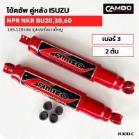 โช๊คอัพ คู่หลัง ISUZU NPR, NKR BU 20,30,60  155,120 แรง ซุปเปอร์ขนาดใหญ่ เบอร์3 (2ต้น) (H 3013 C)