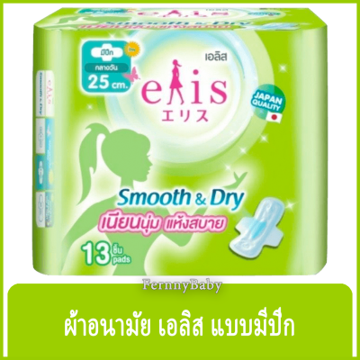 FernnyBaby ผ้าอนามัย อีลิส Elis Smooth&amp;Day เอลลิส ผ้าอนามัยพรีเมี่ยม 1 ห่อ บรรจุ 13 ชิ้น