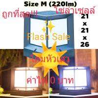 FLASH SALE โคมไฟโซล่าเซลล์ 2 in 1 โคมไฟหัวเสาพลังงานแสงอาทิตย์ ทรง ลูกบาศก์ Size M (21X21X26cm.)(เเสงขาว และแสงวอมไวท์) ไม่เสียค่าไฟ ดีไซน์สวย หรู ดีงาม