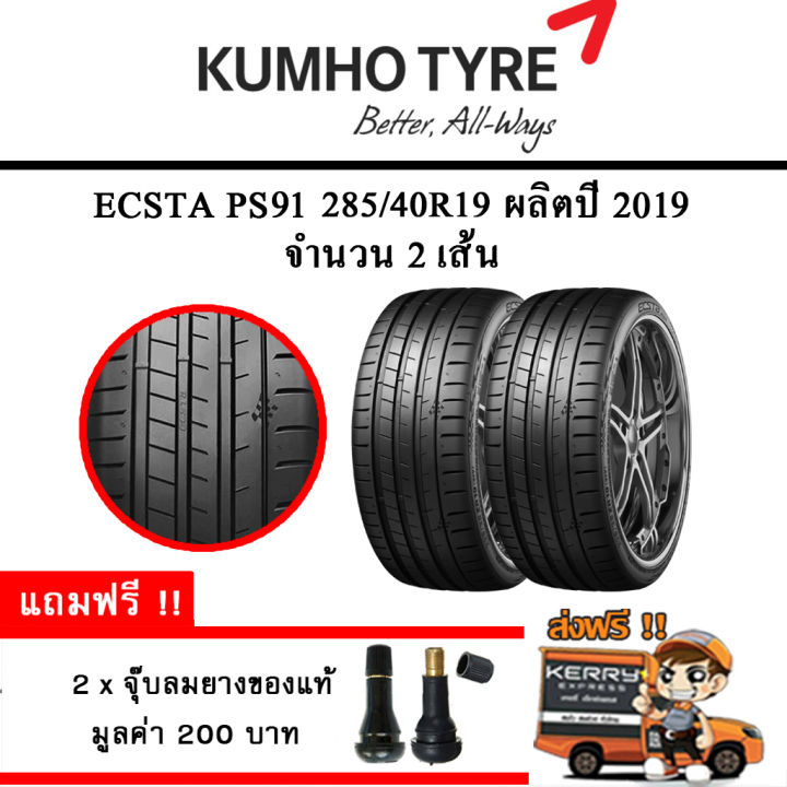 ยางรถยนต์-ขอบ19-kumho-285-40r19-รุ่น-ecsta-ps91-2-เส้น-ยางใหม่ปี-2019