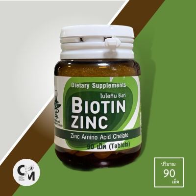 Biotin Zinc ไบโอติน และซิงค์ วิตามินบำรุงเส้นผม