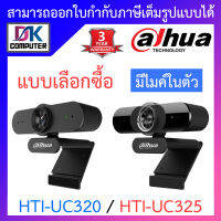 Dahua กล้องเว็บแคม FULL HD มีไมค์ในตัว รุ่น HTI-UC320 / HTI-UC325 - แบบเลือกซื้อ BY DKCOMPUTER