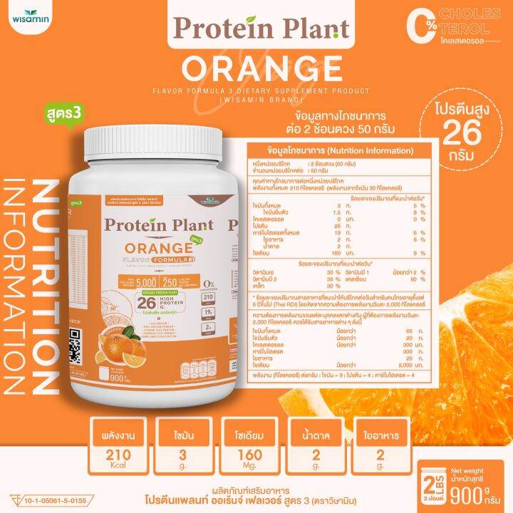 protein-plant-โปรตีนแพลนท์-สูตร-3-รสออเรนจ์-ส้ม-900-กรัม-กระปุก-2-ปอนด์-2lbs-ทานได้-18-ครั้ง-โปรตีนพืช-5-ชนิด-คอลลาเจนเปปไทด์-แอลกลูต้าไธน