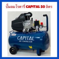 ปั๊มลมโรตารี่ 50ลิตร CAPITAL มอเตอร์3แรงม้า