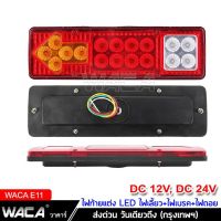 WACA ไฟท้ายรถบรรทุก LED(2ชิ้น) DC 12V,24V ไฟรถพ่วง ไฟรถบรรทุก 19LED ติดท้ายรถ ไฟท้าย ไฟเลี้ยว ไฟถอย รถสิบล้อ รถไถ E11^TA บริการเก็บเงินปลายทาง