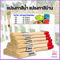 MAYGO แปรงทาสี 1 ชิ้น  แปรงทาสีบ้าน มีหลายขนาดให้เลือก มีขนาด 1นิ้ว-4นิ้ว Paint brush