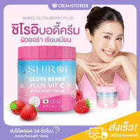 |พร้อมส่ง+ส่งฟรี|  Shiroi Gluta กลูต้า ชิโรอิ บอดี้ครีม ผิวออร่า เรียบเนียน วิตซี Berry Plus Vit C ลดรอย หมองคล้ำ แดด