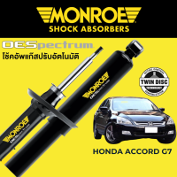 MONROE OESpectrum โช๊คอัพ Honda Accord G7