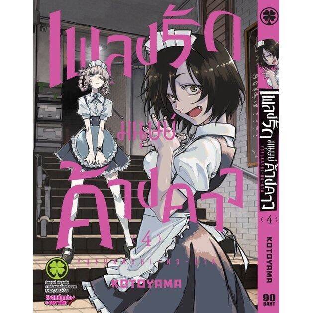 เพลงรักมนุษย์ค้างคาว-เล่ม-1-4-แยก