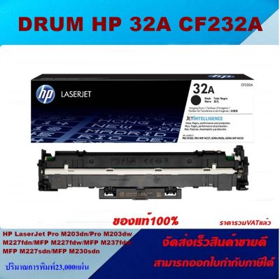 ตลับชุดดรัม HP 32A CF232A (ของแท้100%ราคาพิเศษ) สำหรับปริ้นเตอร์รุ่น HP Pro M203dn/ M203dw/ MFP M227fdw/ MFP M227sdn