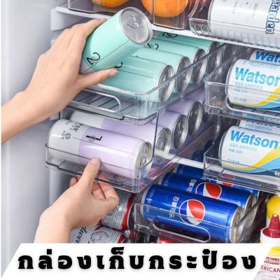 พร้อมส่ง ที่เก็บขวดน้ำอัดลมในตู้เย็น หยิบง่าย ช่วยจัดระเบียบในตู้เย็น ที่เก็บกระป๋อง ถาดใส่กระป๋องน้ำอัดลม