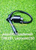 (K39) Benelli TRK251 , Leoncino250 คอยล์หัวเทียน คอยล์จุดระเบิด ตรงรุ่น