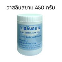 วาสลีนสยาม วาสลีน เจล  ขนาด 450 กรัม 1 กระปุก Pure Petrolium Jelly (ขนาดใหญ่) Pure Petroleum Jelly วาสลินสยาม