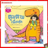 Nanmeebooks Kiddy หนังสือ นิทาน ตูมตามเพื่อนรัก: ชุด พัฒนาเต็มขั้นชั้นอนุบาล 2