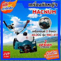 เครื่องตัดหญ้า MACNUM RBC411 เครื่องตัดหญ้า 2 จังหวะ เครื่องตัดหญ้ามาตรฐาน เครื่องตัดหญ้าสะพ่ายบ่า แข็งแรง ทน แรง