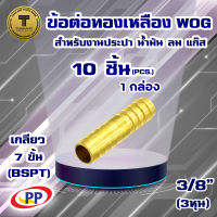 ข้อต่อทองเหลือง หางปลาไหล 2 ทาง ขนาด 3/8นิ้ว(3หุน) WOG (ประปา/น้ำมัน/ลม/gas) แพ็ค 10 ชิ้น