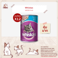 WHISKAS CAT FOOD WET CAN OCEAN FISH (400 g/ pc) x 12 pcs วิสกัส แมวโต  อาหารแมวชนิดเปียก ปลาทะเล แบบกระป๋อง (400 กรัม/ ชิ้น) x 12 กระป๋อง อาหารแมว  (MNIKS)