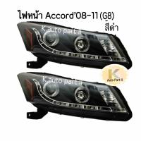 ไฟหน้า Projector Accord’08-11 (G8) สีดำ