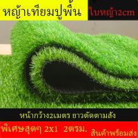 ( โปรโมชั่น+++ )++ หญ้าเทียม หน้ากว้าง2เมตร หญ้าสูง2 เซน ยาว ตัดตามสั่ง หญ้าเทียมใบ หญ้าเทียมเกรดเอ หญ้าเทียม ราคาดี ต้นไม้ ฟอก อากาศ กระถาง ต้นไม้ ไม้ ประดับ ต้นไม้ ปลูก ใน บ้าน