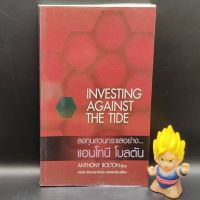 ?**หนังสือหายาก**? ลงทุนสวนกระแสอย่าง แอนโทนี โบลตัน Investing Against the Tide โดย Anthony Bolton - นักลงทุน ลงทุนหุ้น