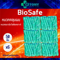 แพ็ค 6 ถุง (50ชิ้น/1ถุง) หมวกคลุมผม 14 แกรม BOUFFANT CAP สีเขียว ถุงสกรีน หมวกตัวหนอน หมวกใยสังเคราะห์ หมวกอนามัย