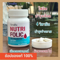 ประโยชน์แน่น?กิฟารีนนูทริโฟลิค1กระปุก(ปริมาณบรรจุ60แคปซูล)?สินค้าแท้100%INSขายของแท้เท่านั้น?