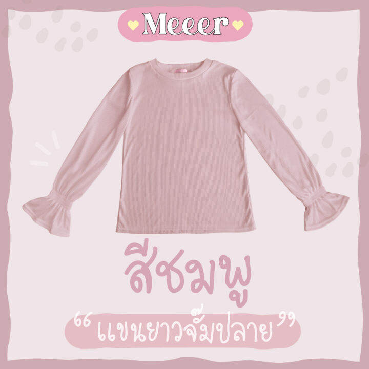 เสื้อยืดแขนยาว-ผ้าร่อง-meeer-รุ่น-คอกลม-จั๊มปลายแขน