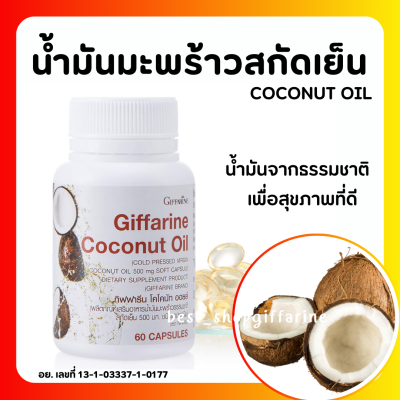 (ส่งฟรี) น้ำมันมะพร้าว สกัดเย็น ชนิดแคปซูล กิฟฟารีน Coconut Oil Organic GIFFARINE