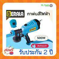 [[ส่งฟรี ไม่ต้องใส่โค้ด]] สินค้าใหม่กาพ่นสีไฟฟ้า BERALA รุ่น BL-189 กำลังไฟ 500w บรรจุสีได้ 700ml