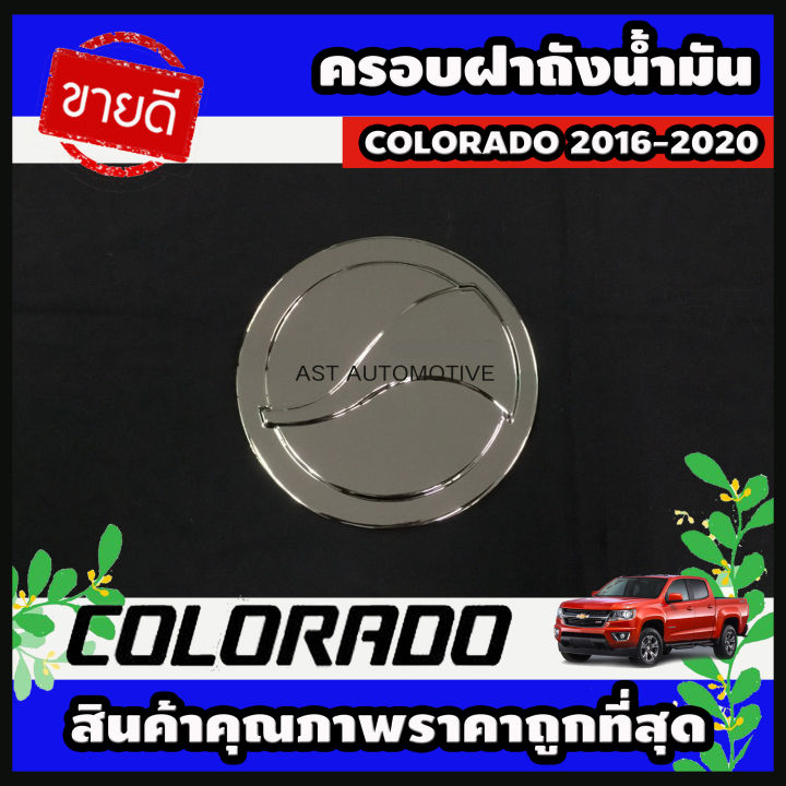 ครอบฝาถังน้ำมัน โครเมี่ยม รุ่นตัวเตี้ย Chevrolet Colorado 2016-2020 (AO)