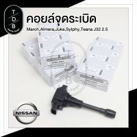 คอยล์จุดระเบิด Nissan March Almera Sylphy Juke Teana J32 2.5 PART NO. 22448-JA00C