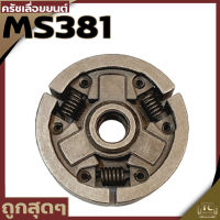 คลัตช์ 381 คลัทซ์เหล็ก เลื่อยยนต์ STIHL MS380/381