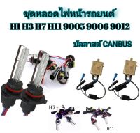 MD AUTO STOP ชุดหลอดไฟXENONบัลลาสต์CANBUS เป็นชุด1คูขั้วH1/H3/H7/H11/9005/9006/9012 ค่าสี 43K 6K 8K 10K 12K รถยนต์ทุกรุ่น