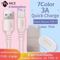 สายชาร์จซิลิโคนRealme Macaron TYPE-C 3A สําหรับ samsung oppo vivo xiaomi huawei android สมาร์ตโฟน Fast Charge Data Cable ความยาว1เมตร ของแท้ รับประกัน1ปี BY MCP