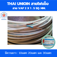 Thai Union สายไฟvaf 2x1.5 sq.mm สายไฟบ้าน220vแข็ง สายไฟเดินบ้าน สีขาว มีมอก. ความยาว: 10 ม. 20 ม. และ 30 ม. สายไฟแข็ง