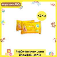 ผ้าเปียกBabymom Choice ขนาด 20แผ่นX7ห่อ