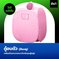 Doti ตู้อบตัว ((สีชมพู))ตู้อบซาวน่า อบหลังคลอด พับเก็บได้ ตู้อบไอน้ำ ตู้อบสมุนไพร ลดน้ำหนัก