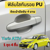 ฟิล์มใสกันรอยเบ้ามือจับประตูรถ Toyota Yaris ATIV ฟิล์ม PU กันรอยเล็บ รอยขนแมว ขี้นก ยางมะตอย ยางไม้ กรดอ่อน รอยหายเองได้ เนื้อฟิล์มบาง ยืดหยุ่นสูง ขาดยาก 2465