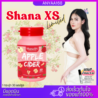 🍎พร้อมส่ง+ส่งฟรี Shana XS APPLE CIDER ตัวช่วยคุมหิว เร่งเผาผลาญX10 คุมน้ำหนัก ชาน่าเอส แอปเปิ้ลไซเดอร์