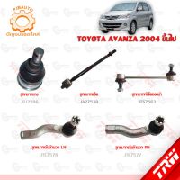 TRW ช่วงล่าง TOYOTA  AVANZA ลูกหมากล่าง, ลูกหมากคักชักนอก, ลูกหมากแร็ค, ลูกหมากกันโคลงหน้า